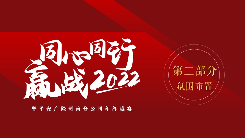 保险公司年终盛宴（同心同行·赢战2022主题）活动策划方案