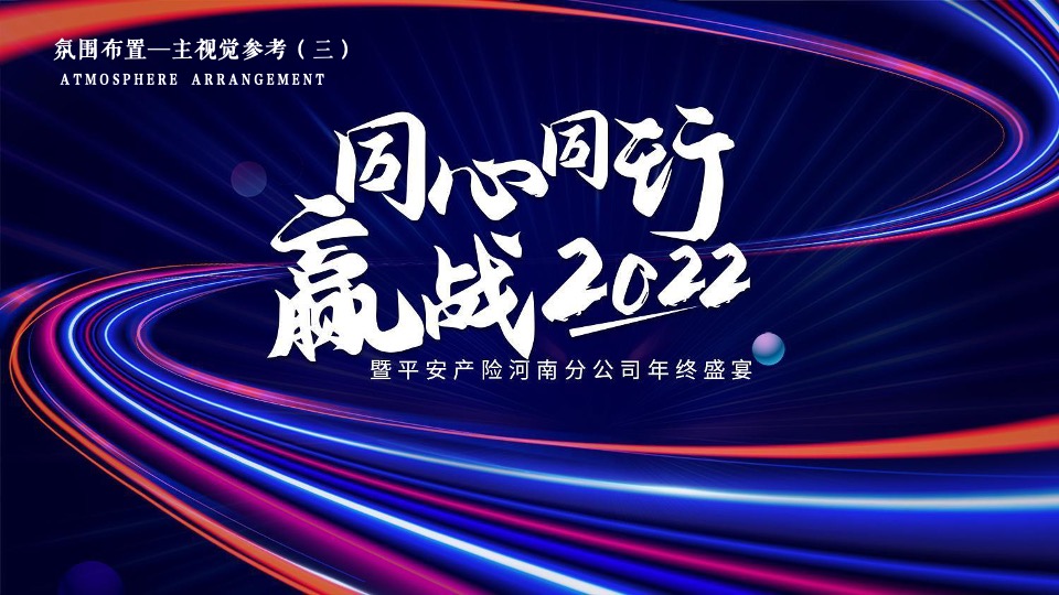 保险公司年终盛宴（同心同行·赢战2022主题）活动策划方案
