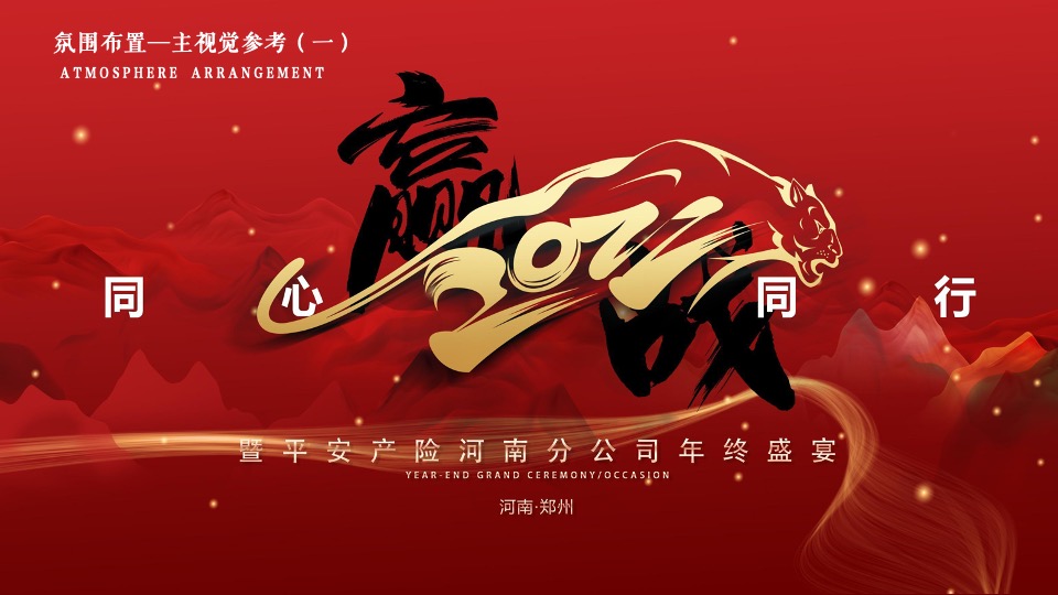 保险公司年终盛宴（同心同行·赢战2022主题）活动策划方案