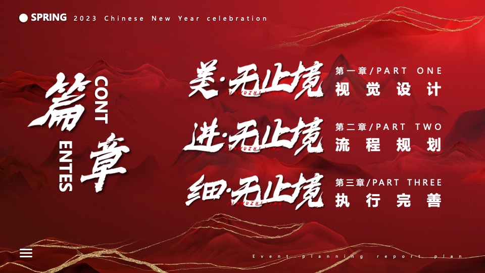 企业新春年会盛典（跨越前行·进无止境主题）活动策划方案