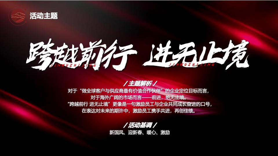 企业新春年会盛典（跨越前行·进无止境主题）活动策划方案