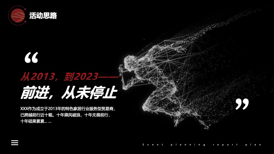 企业新春年会盛典（跨越前行·进无止境主题）活动策划方案