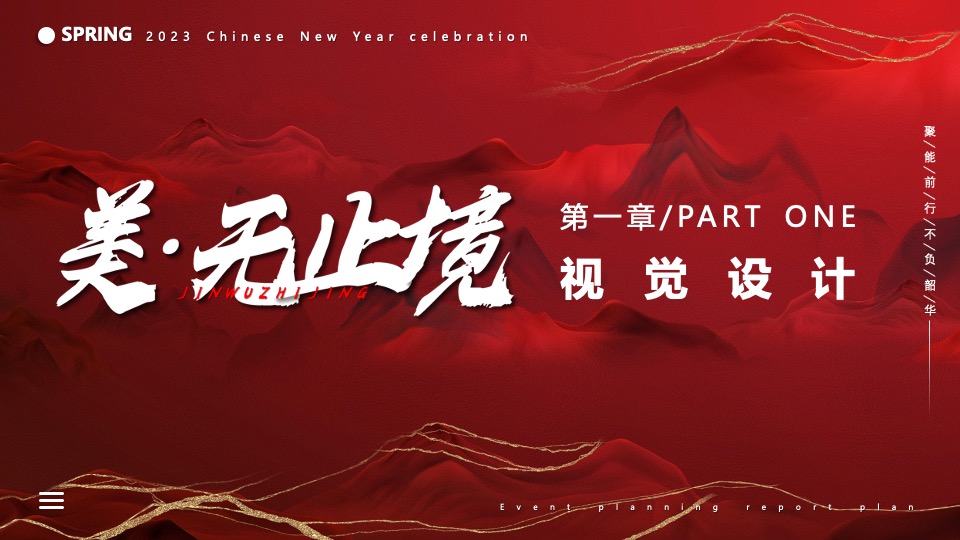 企业新春年会盛典（跨越前行·进无止境主题）活动策划方案