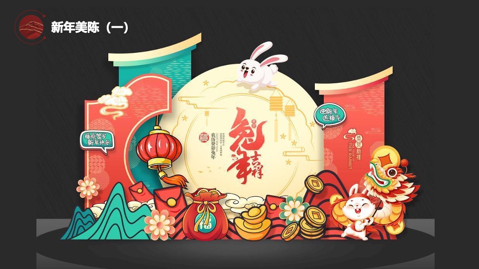 企业新春年会盛典（跨越前行·进无止境主题）活动策划方案