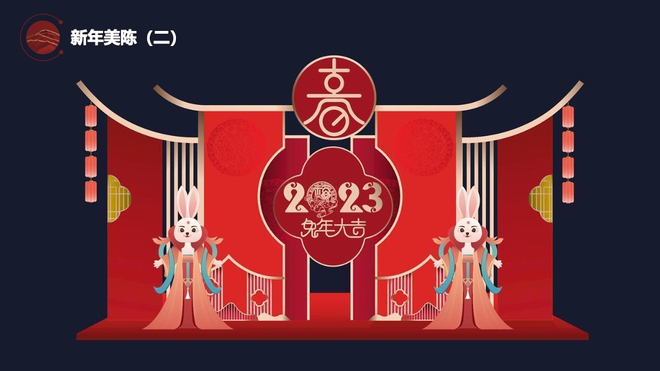 企业新春年会盛典（跨越前行·进无止境主题）活动策划方案