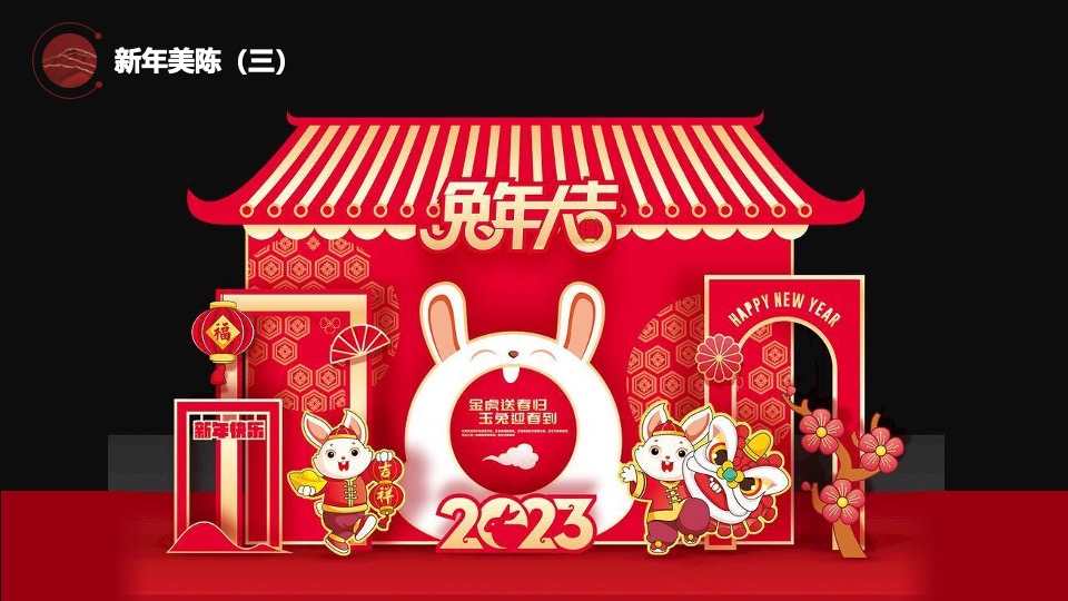 企业新春年会盛典（跨越前行·进无止境主题）活动策划方案