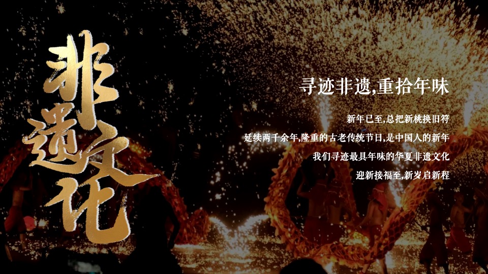 地产项目龙年新春非遗文化传承之旅（非遗闹新年主题）活动策划方案