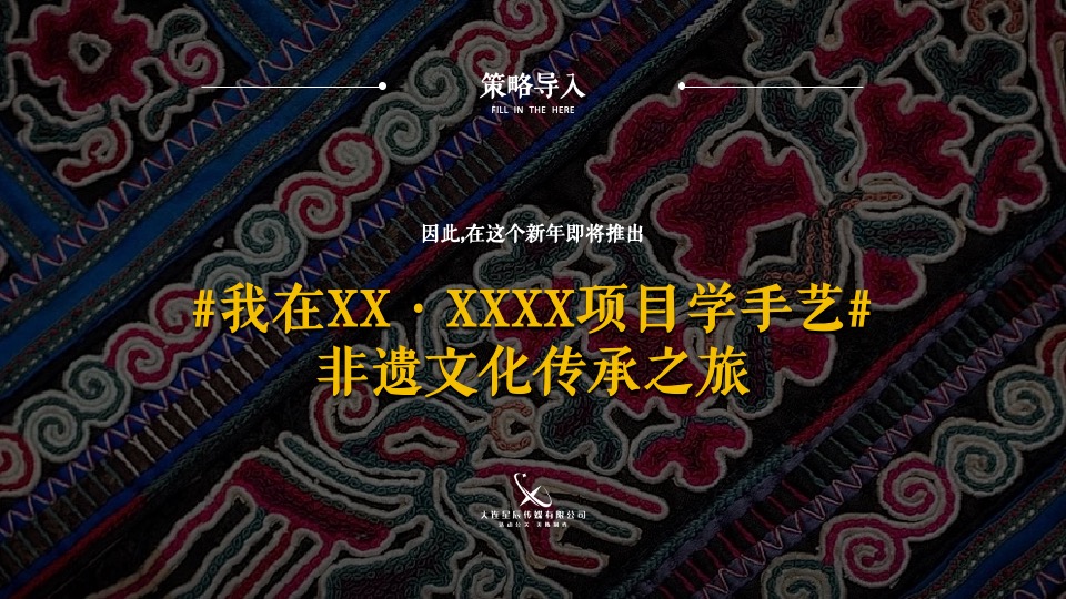 地产项目龙年新春非遗文化传承之旅（非遗闹新年主题）活动策划方案