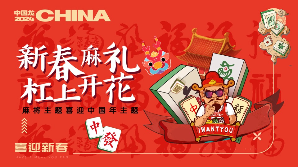 商场地产龙年春节麻将主题游园会（新春麻礼·杠上开花主题）活动策划方案