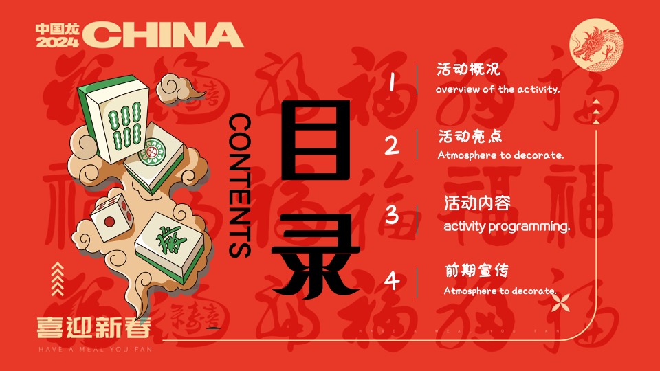 商场地产龙年春节麻将主题游园会（新春麻礼·杠上开花主题）活动策划方案