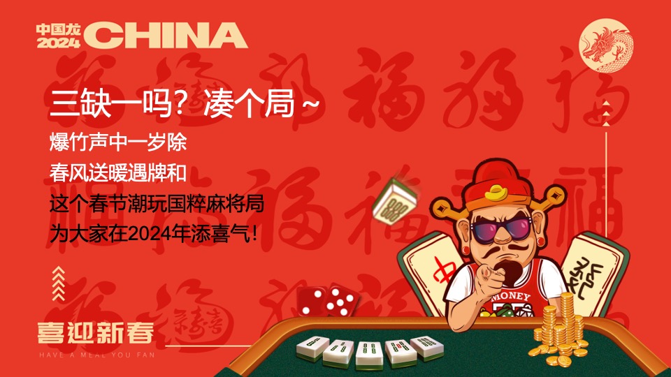 商场地产龙年春节麻将主题游园会（新春麻礼·杠上开花主题）活动策划方案