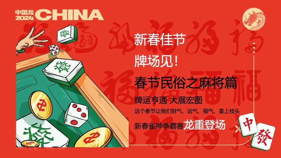 商场地产龙年春节麻将主题游园会（新春麻礼·杠上开花主题）活动策划方案