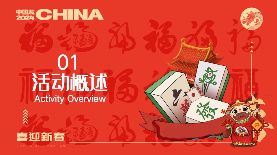 商场地产龙年春节麻将主题游园会（新春麻礼·杠上开花主题）活动策划方案