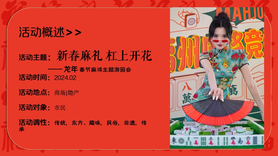 商场地产龙年春节麻将主题游园会（新春麻礼·杠上开花主题）活动策划方案