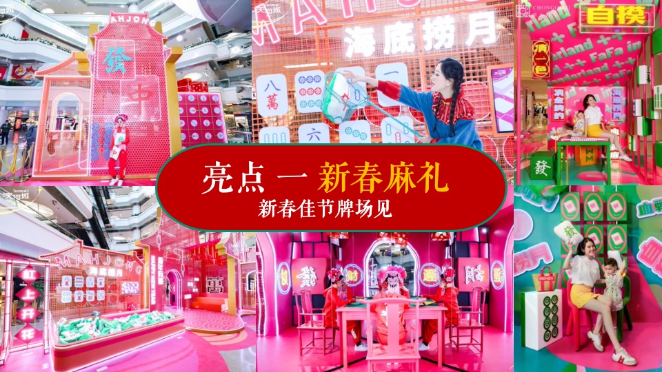 商场地产龙年春节麻将主题游园会（新春麻礼·杠上开花主题）活动策划方案