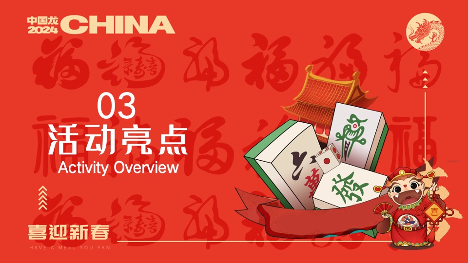 商场地产龙年春节麻将主题游园会（新春麻礼·杠上开花主题）活动策划方案