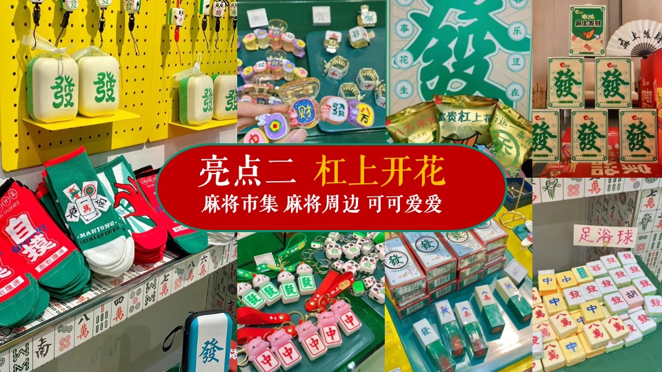 商场地产龙年春节麻将主题游园会（新春麻礼·杠上开花主题）活动策划方案