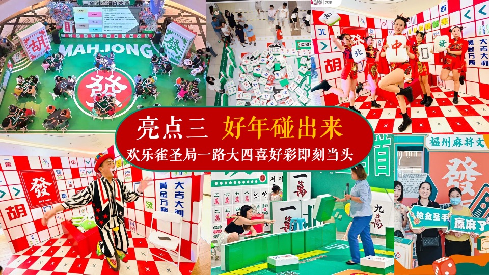商场地产龙年春节麻将主题游园会（新春麻礼·杠上开花主题）活动策划方案