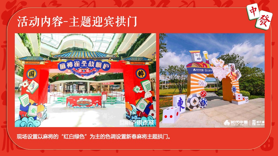 商场地产龙年春节麻将主题游园会（新春麻礼·杠上开花主题）活动策划方案