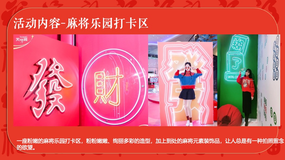 商场地产龙年春节麻将主题游园会（新春麻礼·杠上开花主题）活动策划方案