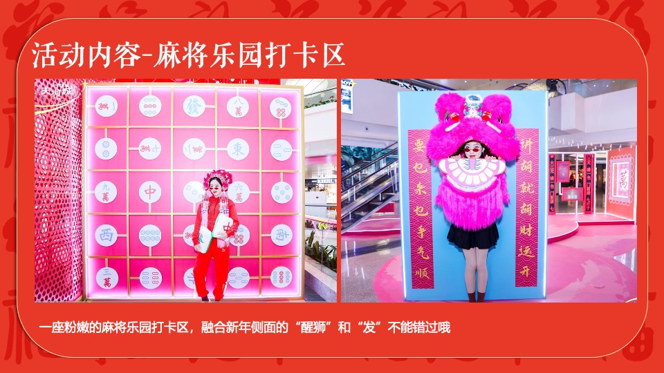 商场地产龙年春节麻将主题游园会（新春麻礼·杠上开花主题）活动策划方案