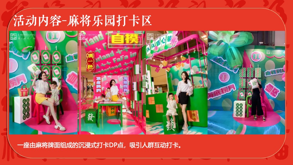 商场地产龙年春节麻将主题游园会（新春麻礼·杠上开花主题）活动策划方案