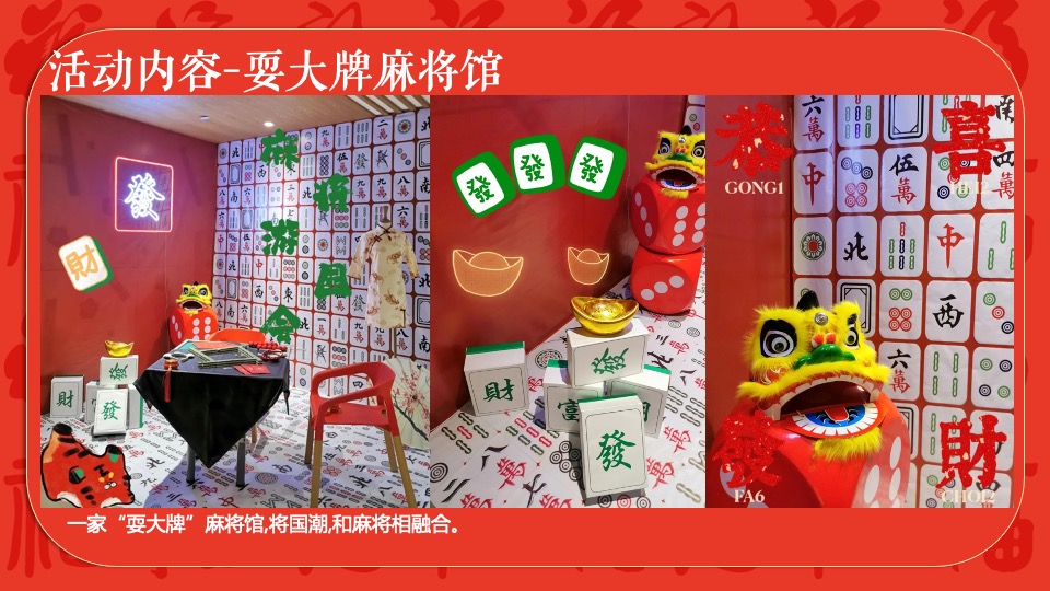 商场地产龙年春节麻将主题游园会（新春麻礼·杠上开花主题）活动策划方案