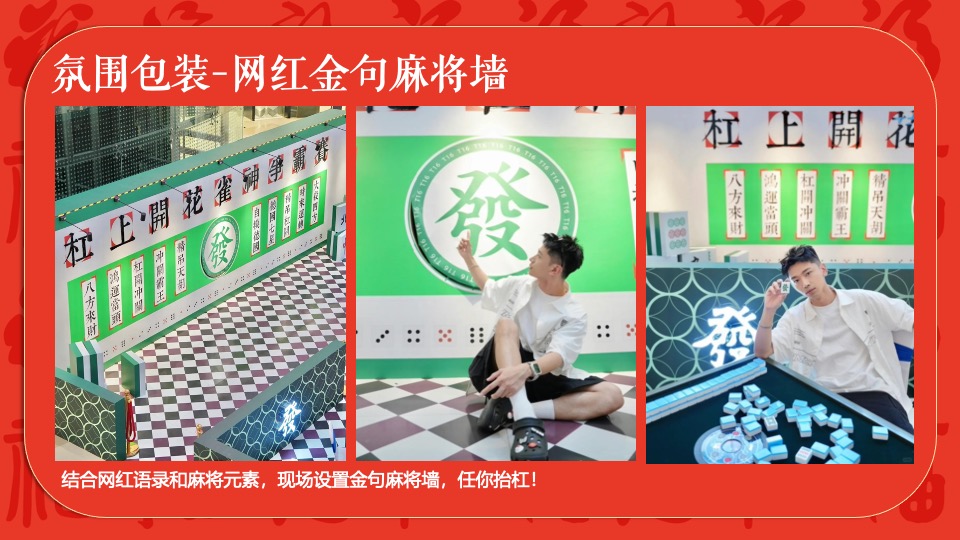 商场地产龙年春节麻将主题游园会（新春麻礼·杠上开花主题）活动策划方案