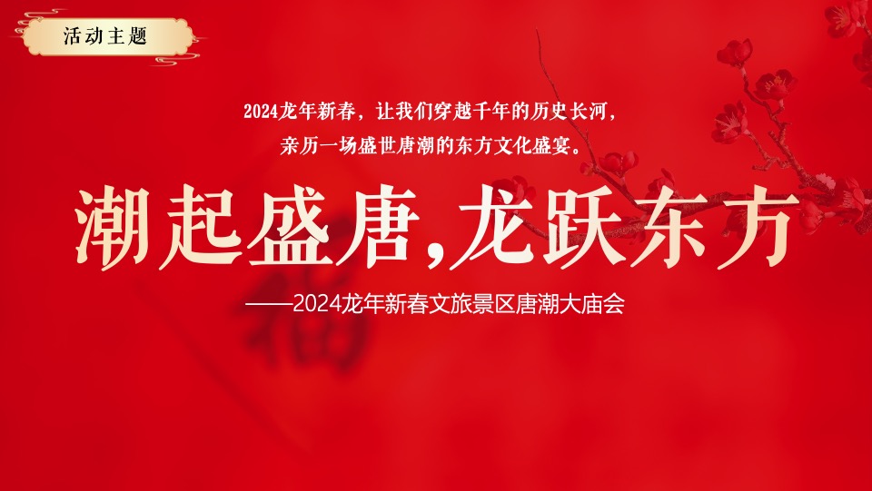 文旅景区龙年新春唐潮大庙会（潮起盛唐·龙跃东方主题）活动策划方案
