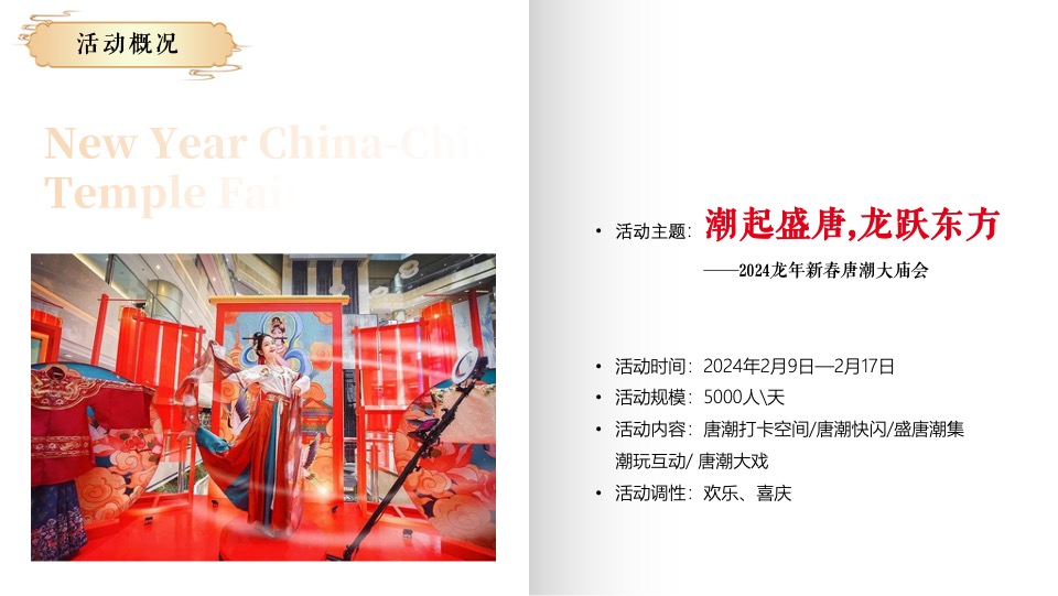 文旅景区龙年新春唐潮大庙会（潮起盛唐·龙跃东方主题）活动策划方案