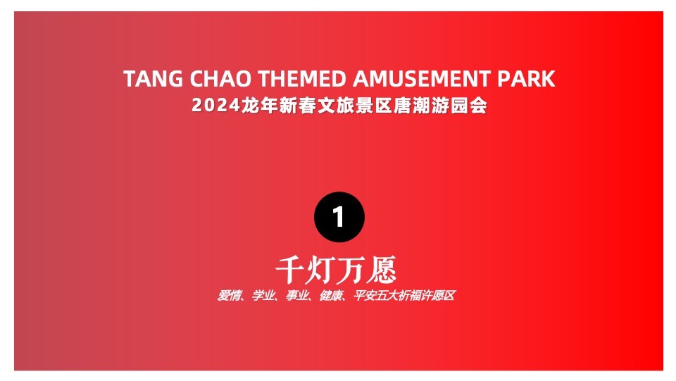 文旅景区龙年新春唐潮大庙会（潮起盛唐·龙跃东方主题）活动策划方案