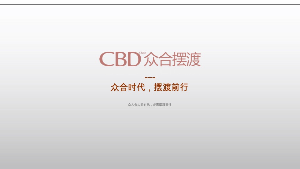 北宸·正荣府整合推广策略方案#天津#