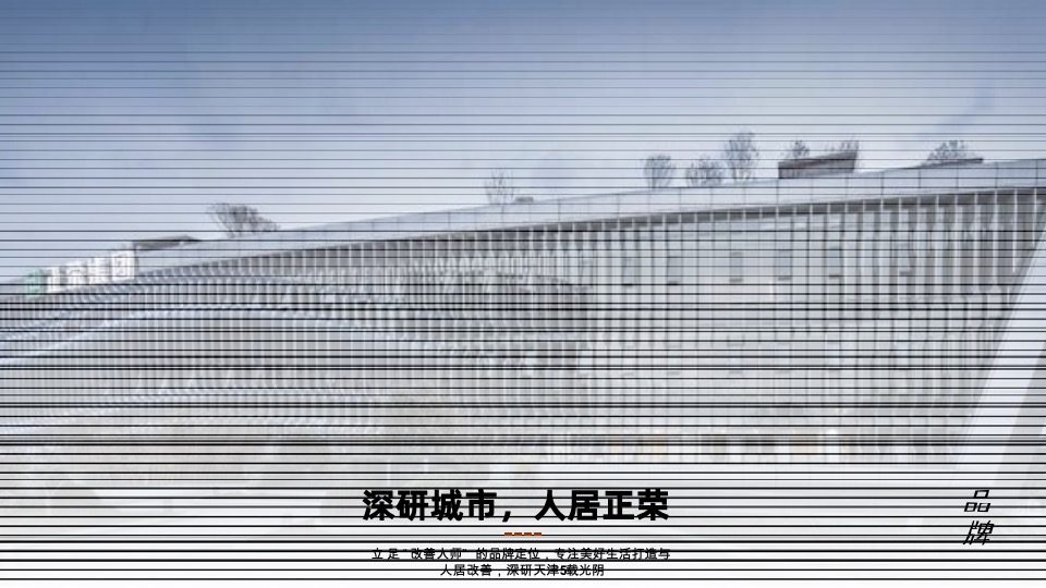 北宸·正荣府整合推广策略方案#天津#