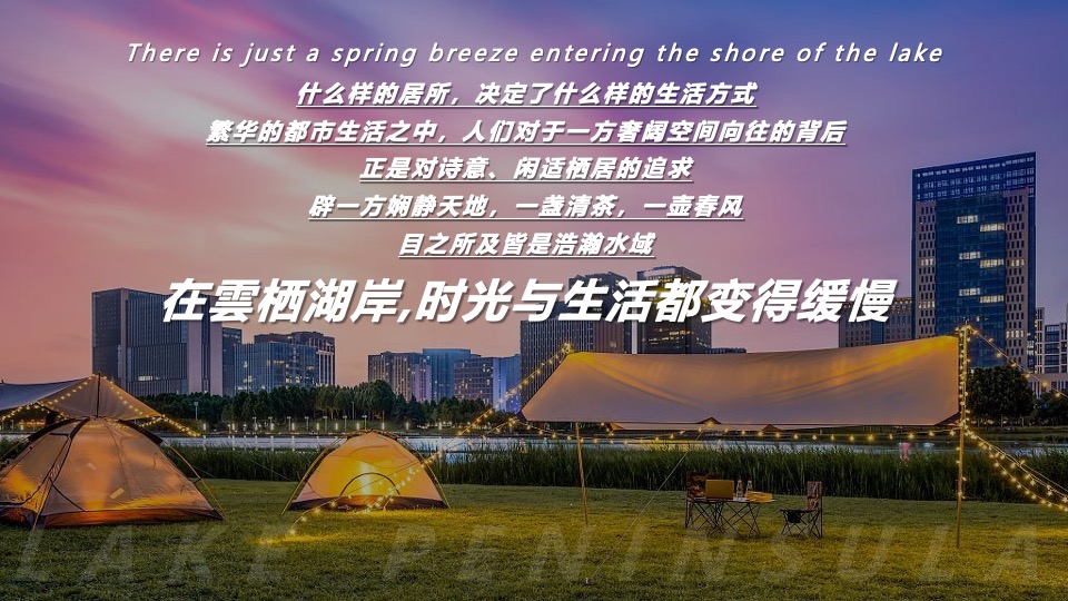 城建·雲栖湖岸年度活动策划案 #武汉#