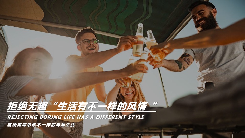 城建·雲栖湖岸年度活动策划案 #武汉#