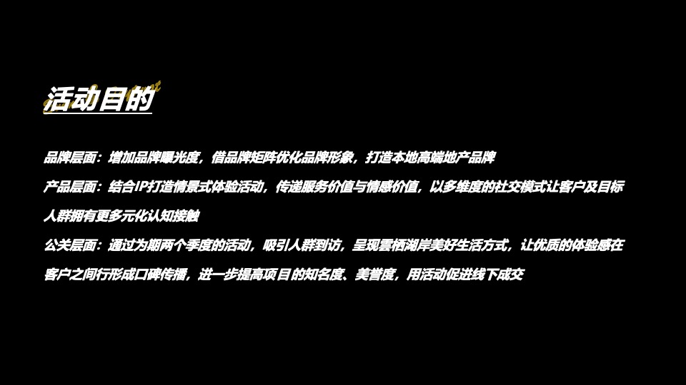 城建·雲栖湖岸年度活动策划案 #武汉#