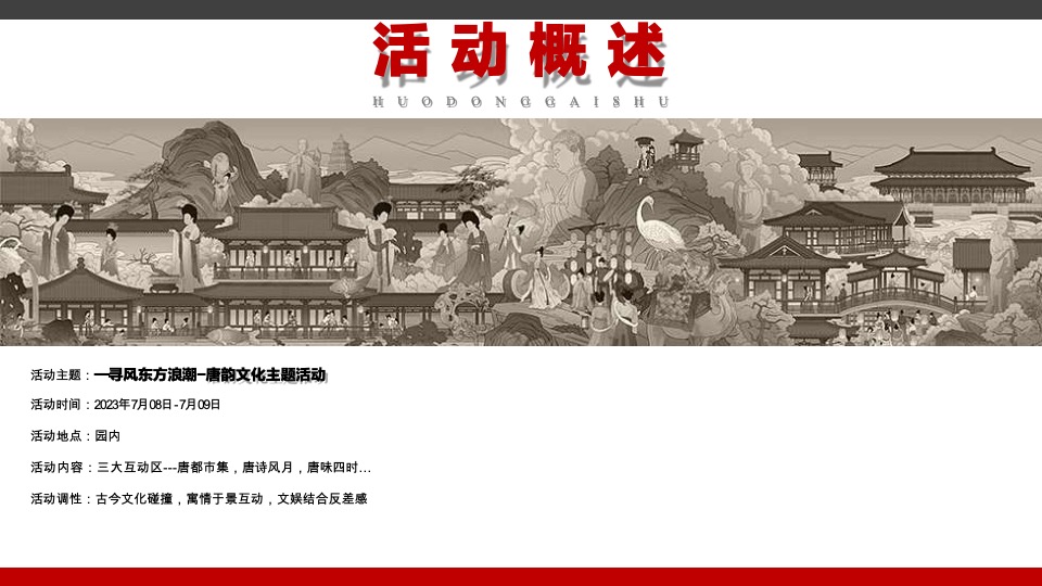 文旅景区国风唐韵文化系列活动策划方案