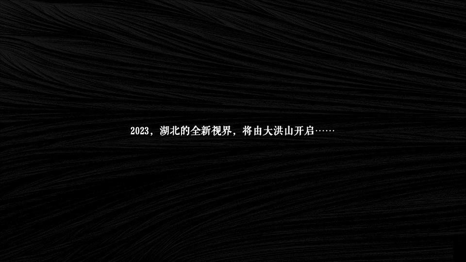 文旅景区生态旅游推介会（共享新视界 延绵大洪山主题）活动策划方案