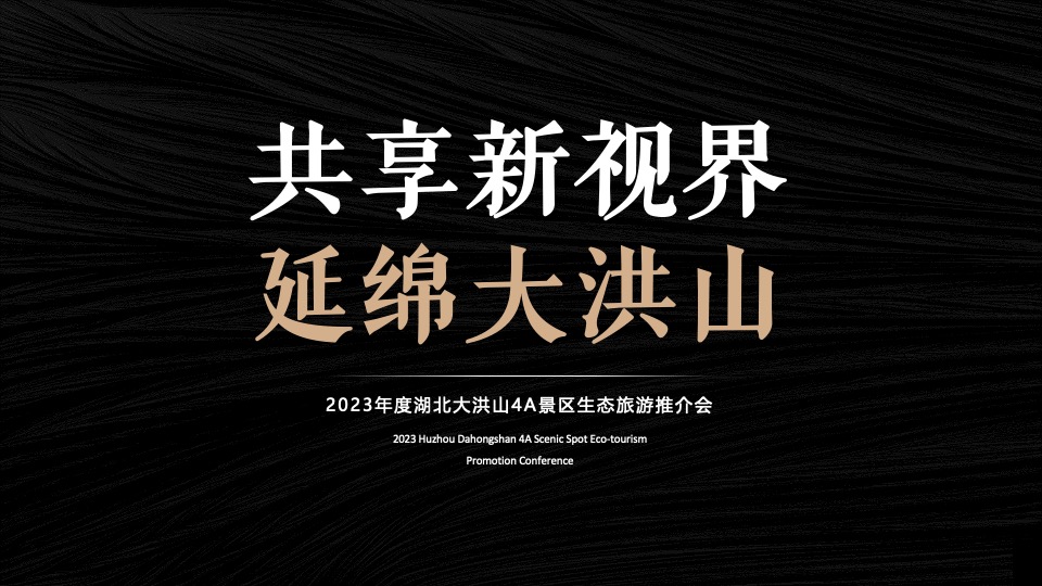 文旅景区生态旅游推介会（共享新视界 延绵大洪山主题）活动策划方案