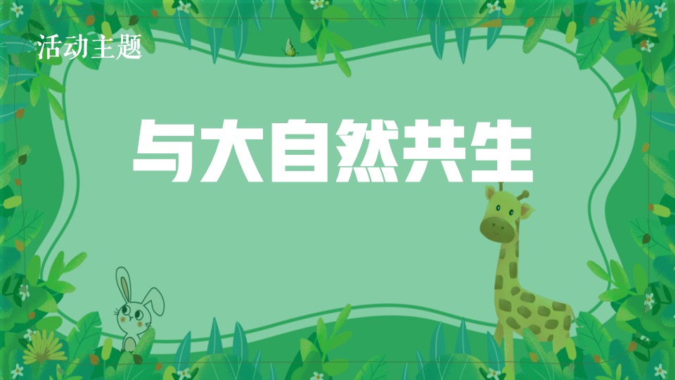 文旅景区文创自然研学（与大自然共生主题）活动策划方案