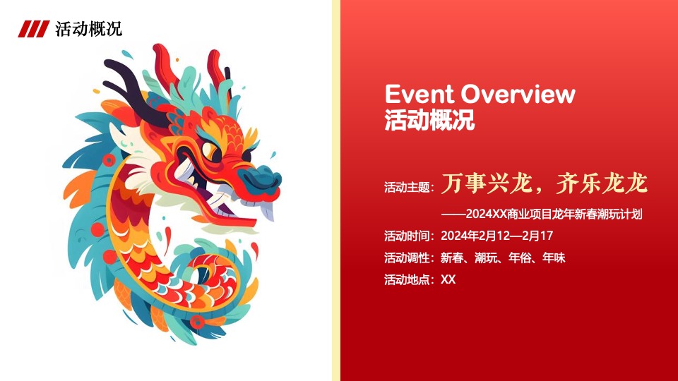 商业广场龙年新春潮玩计划（万事兴龙·齐乐融融主题）活动策划方案