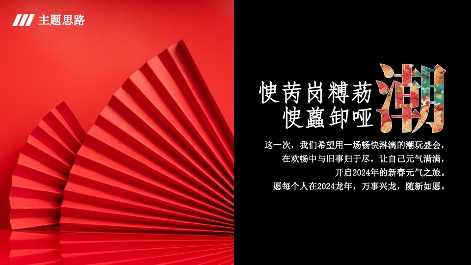 商业广场龙年新春潮玩计划（万事兴龙·齐乐融融主题）活动策划方案