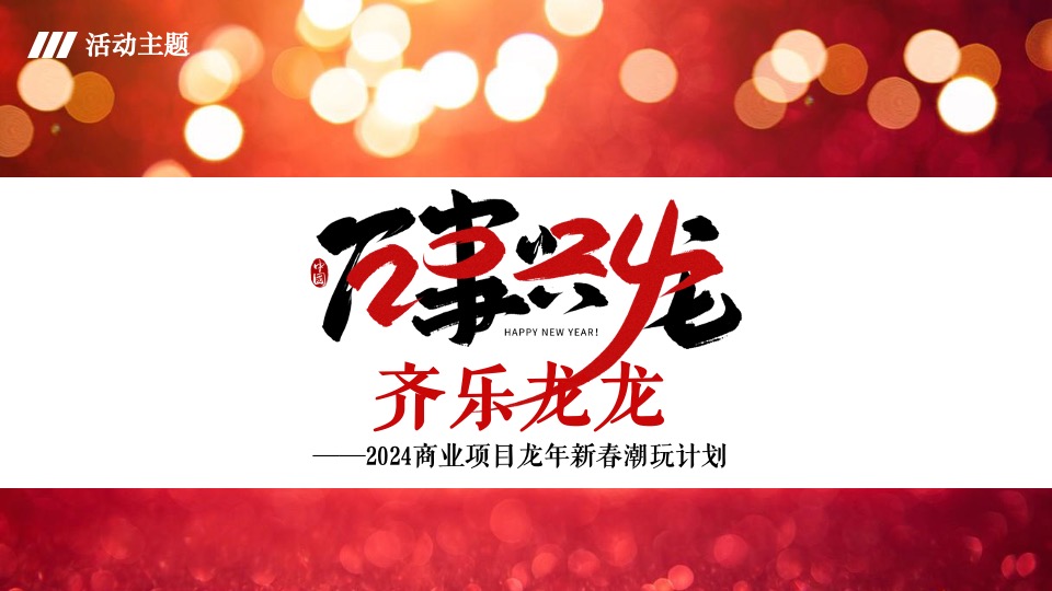 商业广场龙年新春潮玩计划（万事兴龙·齐乐融融主题）活动策划方案