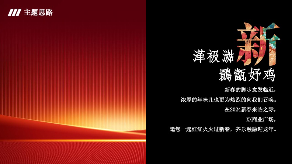商业广场龙年新春潮玩计划（万事兴龙·齐乐融融主题）活动策划方案