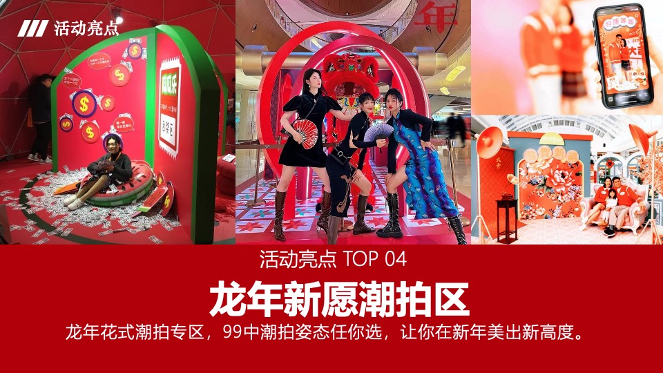 商业广场龙年新春潮玩计划（万事兴龙·齐乐融融主题）活动策划方案