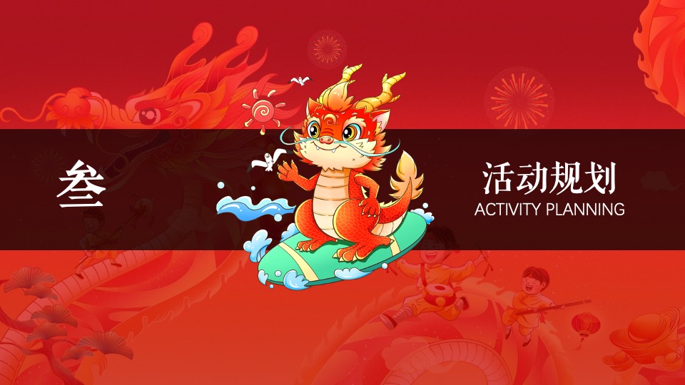 商业广场龙年新春潮玩计划（万事兴龙·齐乐融融主题）活动策划方案