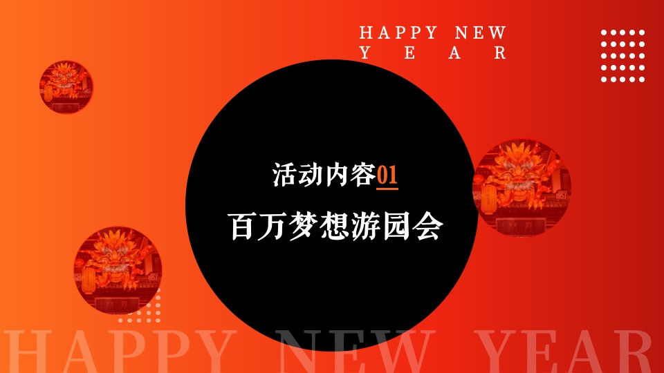 商业广场龙年新春潮玩计划（万事兴龙·齐乐融融主题）活动策划方案