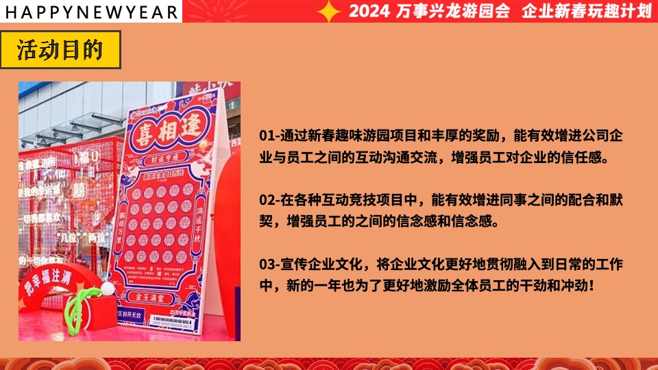 企业龙年新春年会游园会（万事兴龙·玩趣游园会主题）会活动策划方案