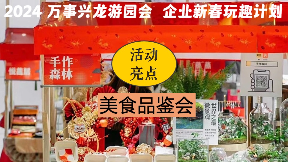 企业龙年新春年会游园会（万事兴龙·玩趣游园会主题）会活动策划方案