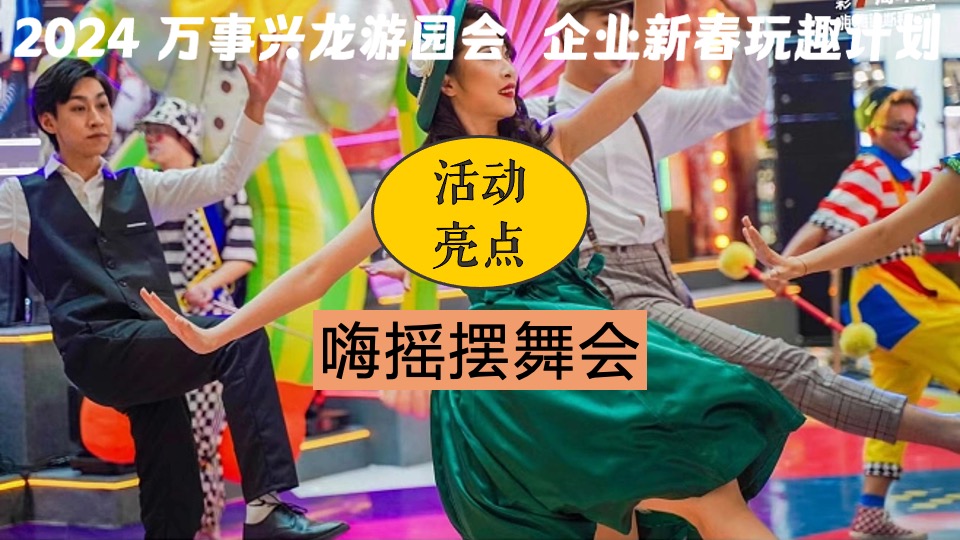 企业龙年新春年会游园会（万事兴龙·玩趣游园会主题）会活动策划方案